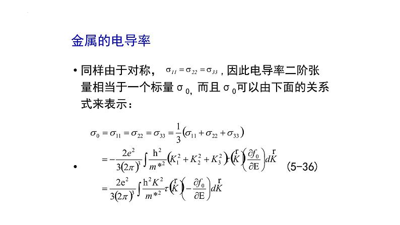 2021-2022学年高二物理竞赛课件:金属的电导率第2页