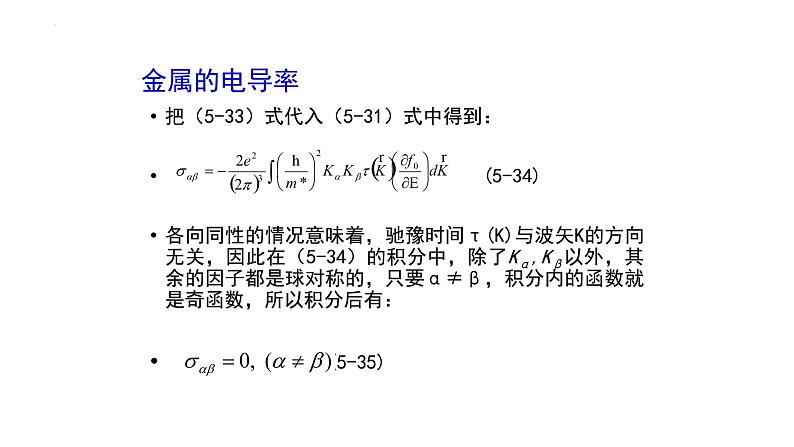 2021-2022学年高二物理竞赛课件:金属的电导率第3页