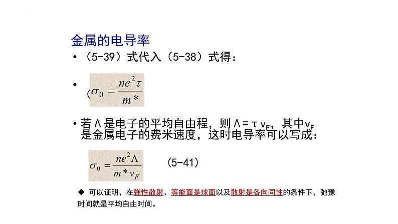 2021-2022学年高二物理竞赛课件:金属的电导率第6页