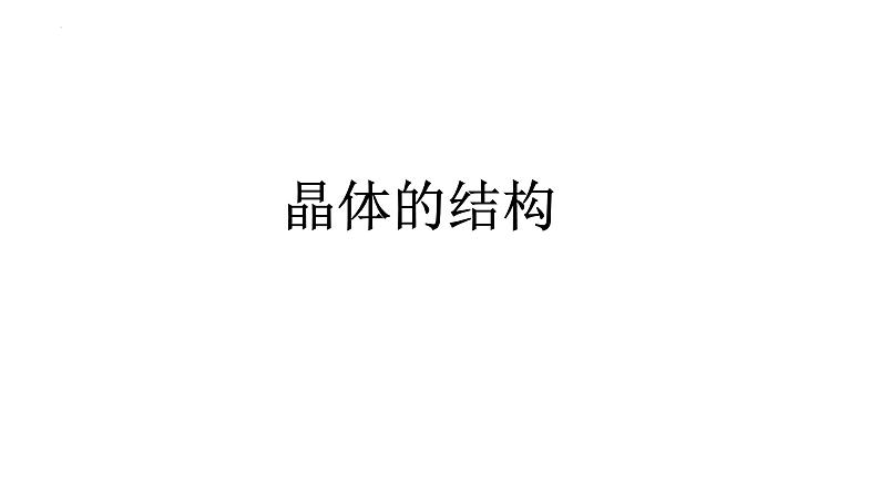 2021-2022学年高二物理竞赛课件:晶体的结构01