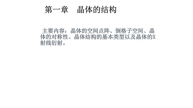 2021-2022学年高二物理竞赛课件:晶体的结构02