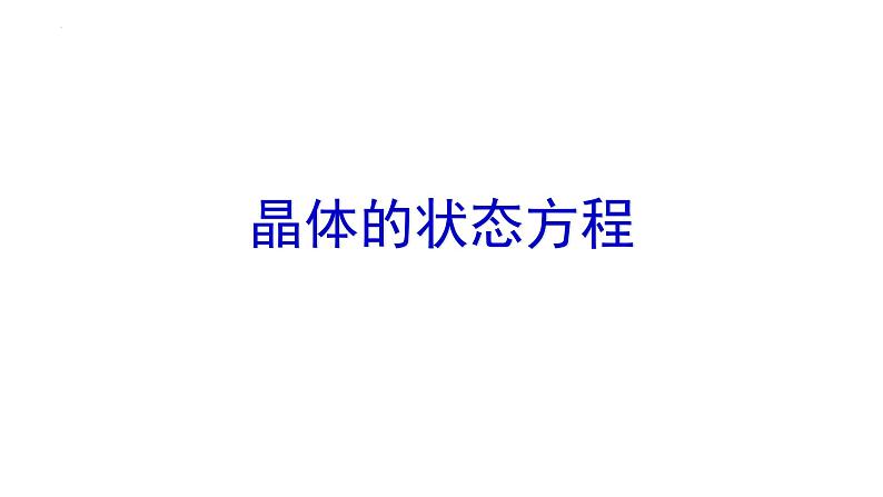 2021-2022学年高二物理竞赛课件:晶体的状态方程第1页