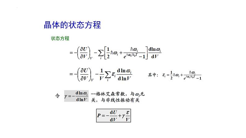 2021-2022学年高二物理竞赛课件:晶体的状态方程第2页