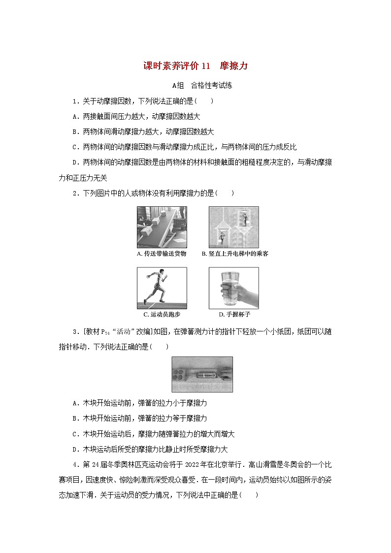 2022_2023学年新教材高中物理课时素养评价11摩擦力教科版必修第一册第1页