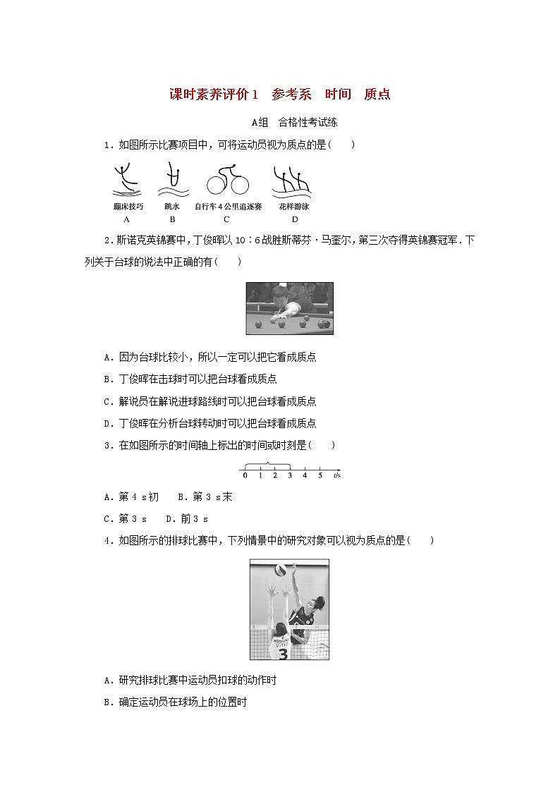 2022_2023学年新教材高中物理课时素养评价1参考系时间质点教科版必修第一册第1页