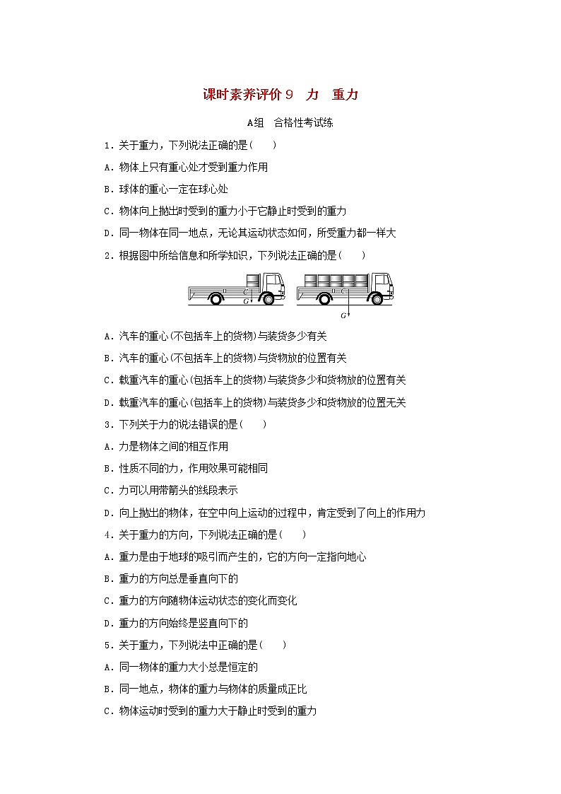 2022_2023学年新教材高中物理课时素养评价9力 重力教科版必修第一册第1页