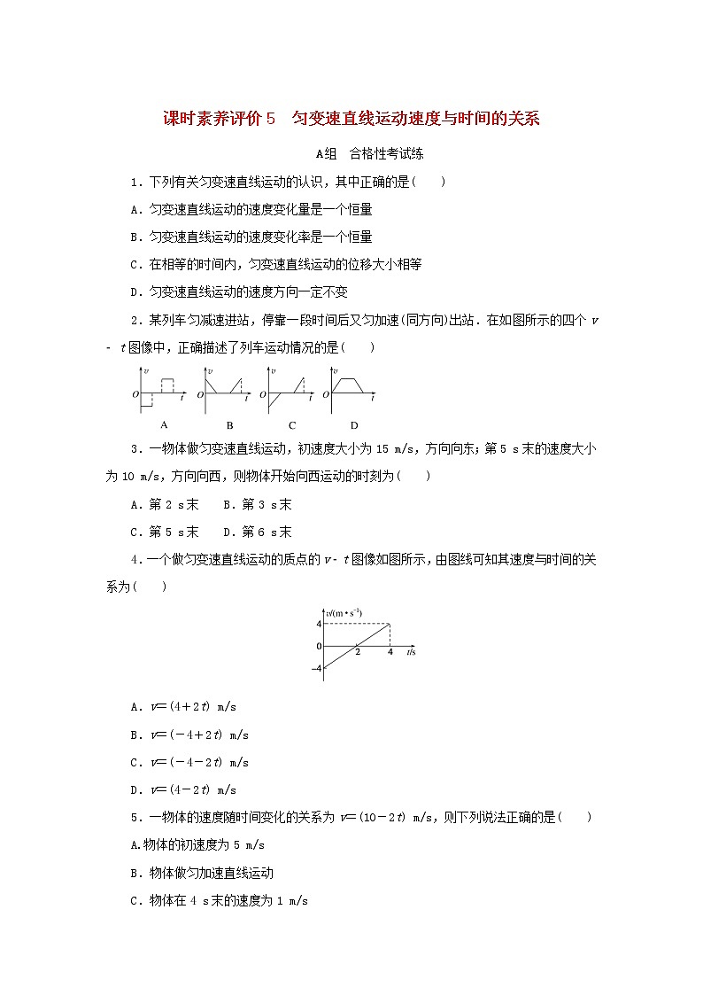 2022_2023学年新教材高中物理课时素养评价5匀变速直线运动速度与时间的关系教科版必修第一册第1页