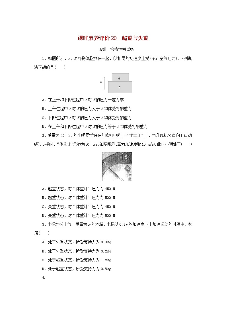 2022_2023学年新教材高中物理课时素养评价20超重与失重教科版必修第一册第1页