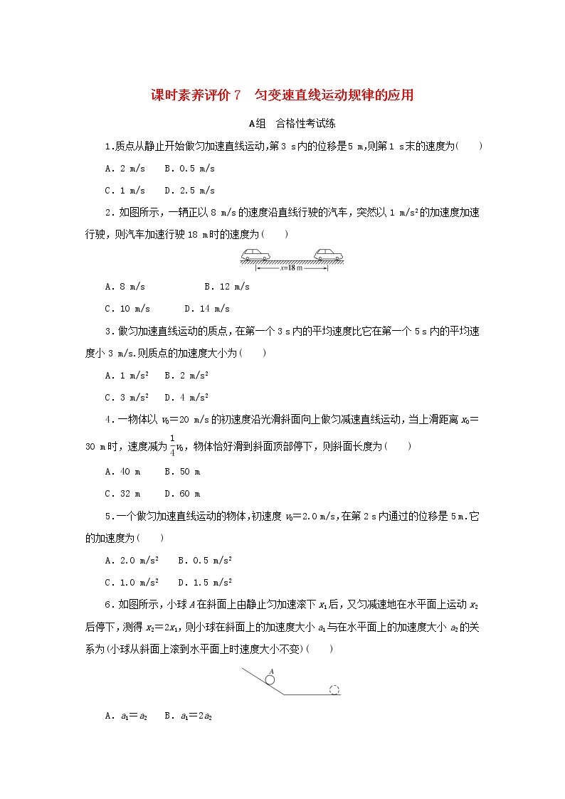 2022_2023学年新教材高中物理课时素养评价7匀变速直线运动规律的应用教科版必修第一册 试卷01