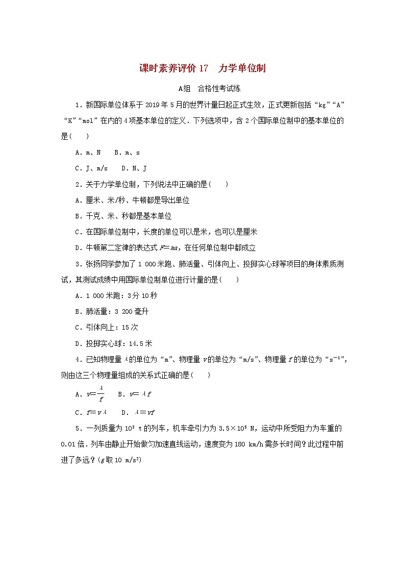 2022_2023学年新教材高中物理课时素养评价17力学单位制教科版必修第一册第1页