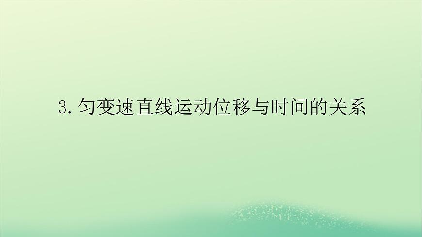 2022_2023學年新教材高中物理第二章勻變速直線運動的規(guī)律3勻變速直線運動位移與時間的關系課件教科版必修第一冊第1頁