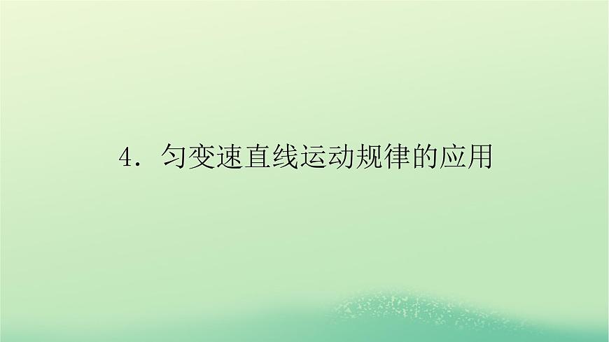 2022_2023學年新教材高中物理第二章勻變速直線運動的規(guī)律4勻變速直線運動規(guī)律的應用課件教科版必修第一冊第1頁