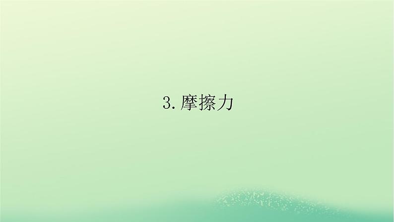 2022_2023学年新教材高中物理第三章相互作用3摩擦力课件教科版必修第一册第1页