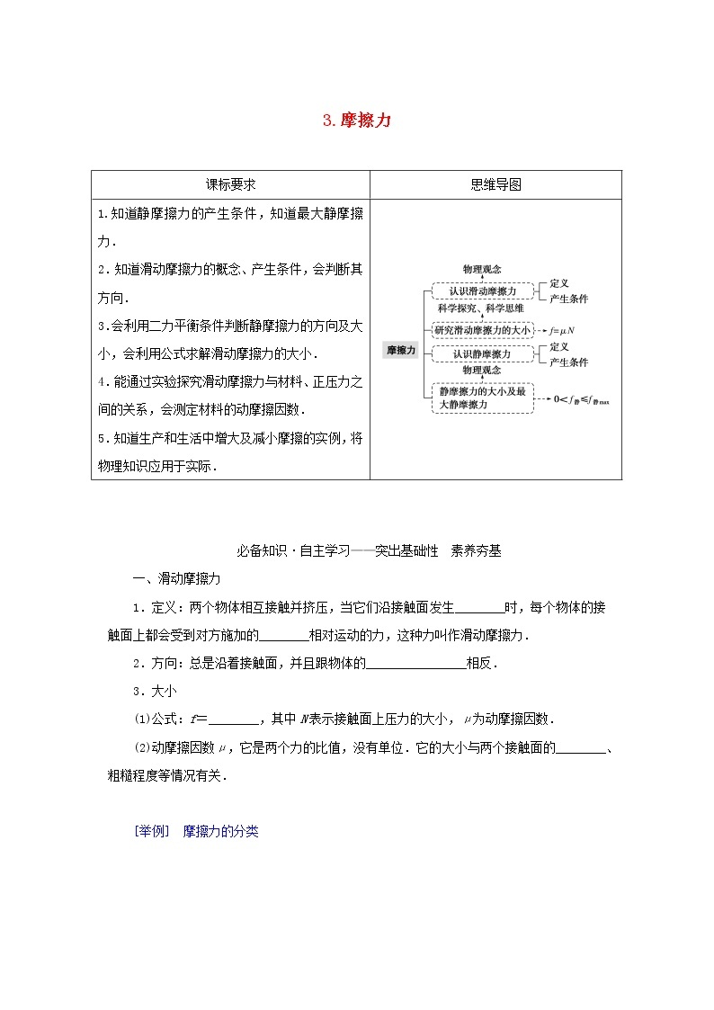 2022—2023学年新教材高中物理教科版必修第一册第三章相互作用3摩擦力（课件+学案）01