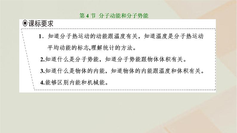 2022_2023学年新教材高中物理第一章分子动理论第4节分子动能和分子势能课件新人教版选择性必修第三册第1页