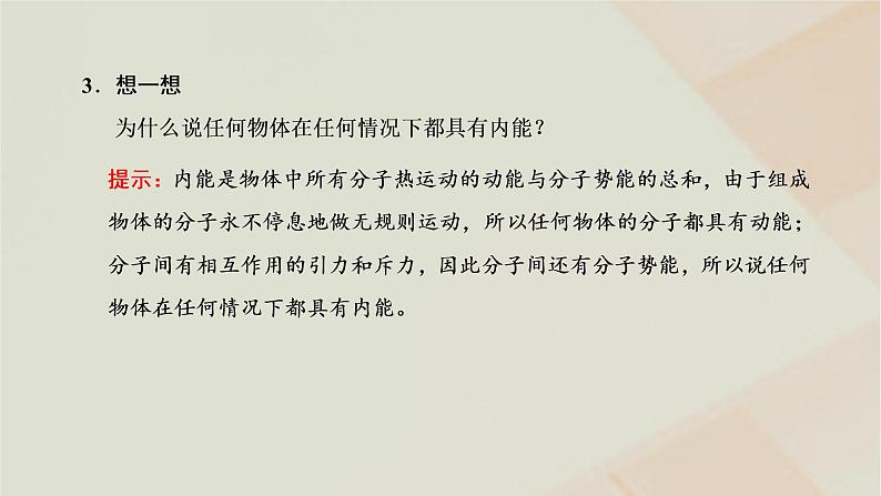 2022_2023学年新教材高中物理第一章分子动理论第4节分子动能和分子势能课件新人教版选择性必修第三册第8页