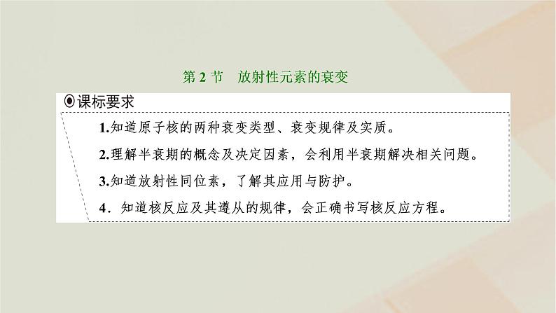 2022_2023学年新教材高中物理第五章原子核第2节放射性元素的衰变课件新人教版选择性必修第三册第1页