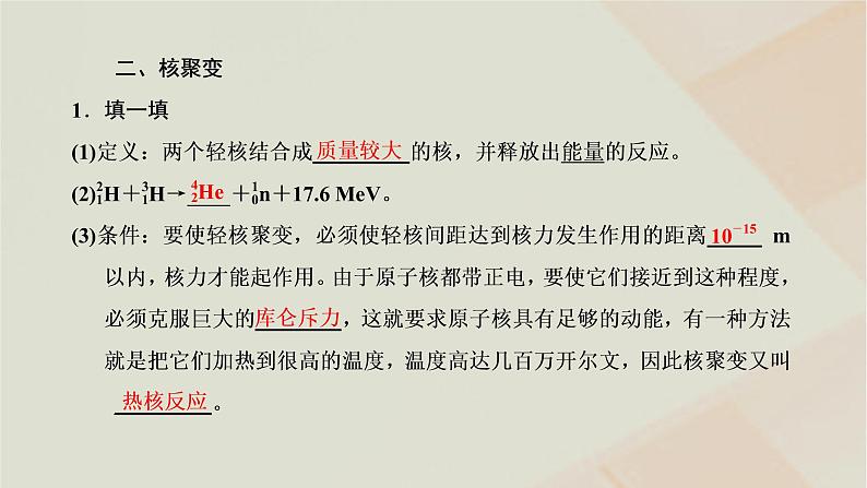 2022_2023学年新教材高中物理第五章原子核第4、5节核裂变与核聚变“基本”粒子课件新人教版选择性必修第三册第7页