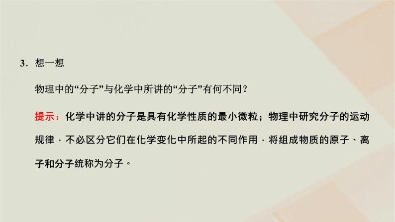 2022_2023学年新教材高中物理第一章分子动理论第一节物质是由大量分子组成的课件粤教版选择性必修第三册03