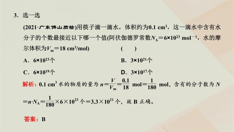 2022_2023学年新教材高中物理第一章分子动理论第一节物质是由大量分子组成的课件粤教版选择性必修第三册08