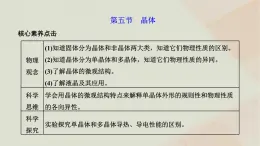 2022_2023学年新教材高中物理第二章气体液体和固体第五节晶体课件粤教版选择性必修第三册