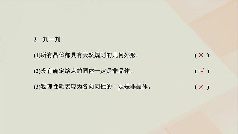 2022_2023学年新教材高中物理第二章气体液体和固体第五节晶体课件粤教版选择性必修第三册第4页