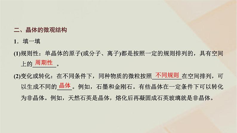 2022_2023学年新教材高中物理第二章气体液体和固体第五节晶体课件粤教版选择性必修第三册第5页
