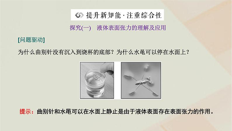 2022_2023学年新教材高中物理第二章气体液体和固体第四节液体的表面张力课件粤教版选择性必修第三册第7页