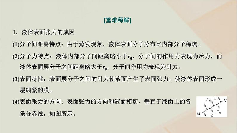 2022_2023学年新教材高中物理第二章气体液体和固体第四节液体的表面张力课件粤教版选择性必修第三册第8页