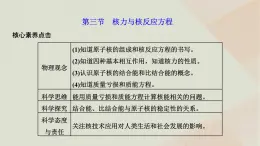 2022_2023学年新教材高中物理第五章原子与原子核第三节核力与核反应方程课件粤教版选择性必修第三册