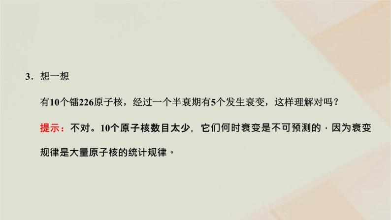 2022_2023学年新教材高中物理第五章原子与原子核第二节放射性元素的衰变课件粤教版选择性必修第三册06