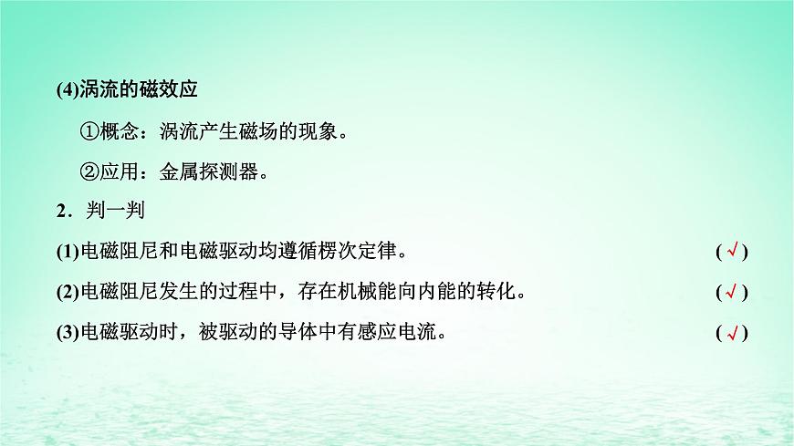 2022秋新教材高中物理第二章電磁感應第五節(jié)渦流現(xiàn)象及其應用課件粵教版選擇性必修第二冊第6頁