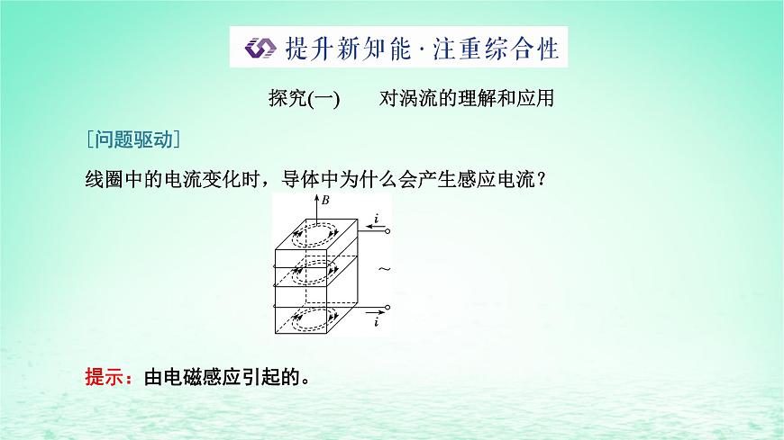 2022秋新教材高中物理第二章電磁感應第五節(jié)渦流現(xiàn)象及其應用課件粵教版選擇性必修第二冊第8頁