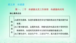 新教材高中物理第五章传感器第一二节传感器及其工作原理传感器的应用课件粤教版选择性必修第二册