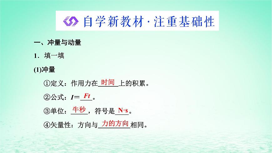 2022秋新教材高中物理第一章動(dòng)量和動(dòng)量守恒定律第一二節(jié)沖量動(dòng)量動(dòng)量定理課件粵教版選擇性必修第一冊(cè)第2頁