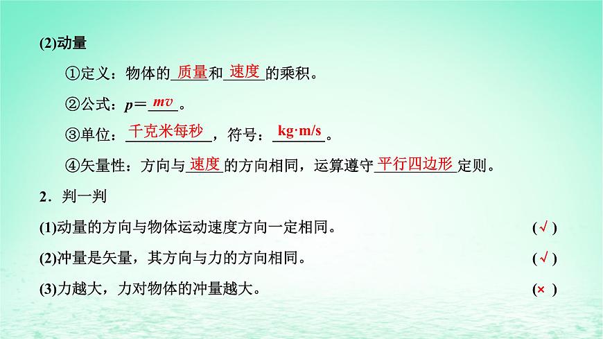 2022秋新教材高中物理第一章動(dòng)量和動(dòng)量守恒定律第一二節(jié)沖量動(dòng)量動(dòng)量定理課件粵教版選擇性必修第一冊(cè)第3頁