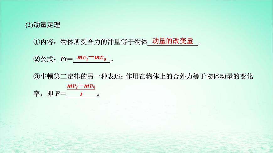 2022秋新教材高中物理第一章動(dòng)量和動(dòng)量守恒定律第一二節(jié)沖量動(dòng)量動(dòng)量定理課件粵教版選擇性必修第一冊(cè)第6頁