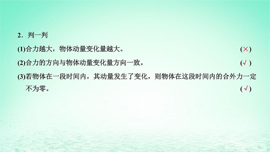2022秋新教材高中物理第一章動(dòng)量和動(dòng)量守恒定律第一二節(jié)沖量動(dòng)量動(dòng)量定理課件粵教版選擇性必修第一冊(cè)第7頁