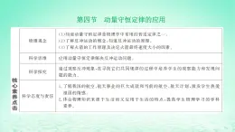 2022秋新教材高中物理第一章动量和动量守恒定律第四节动量守恒定律的应用课件粤教版选择性必修第一册