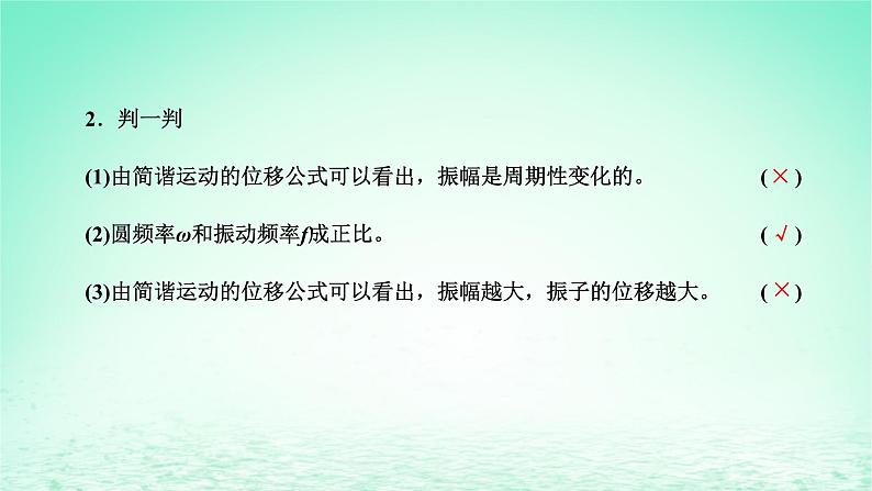 2022秋新教材高中物理第二章机械振动第二节简谐运动的描述课件粤教版选择性必修第一册03