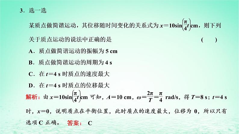 2022秋新教材高中物理第二章机械振动第二节简谐运动的描述课件粤教版选择性必修第一册04