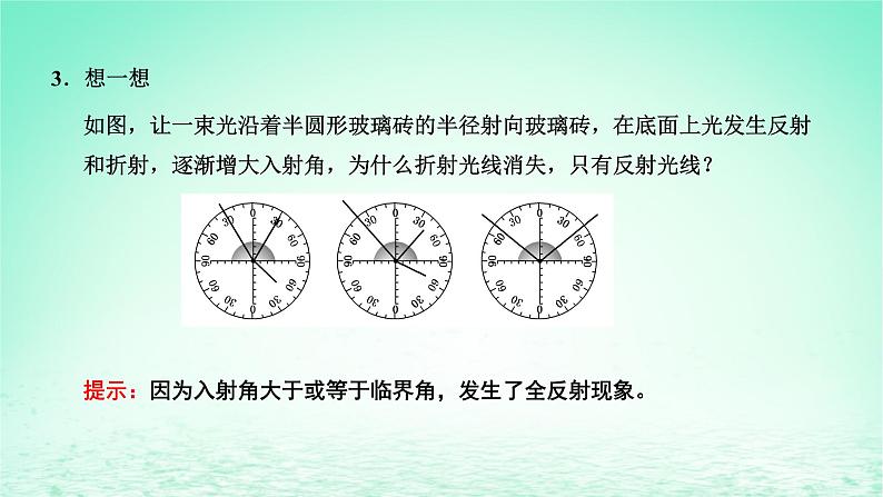2022秋新教材高中物理第四章光及其应用第三节光的全反射与光纤技术课件粤教版选择性必修第一册第4页