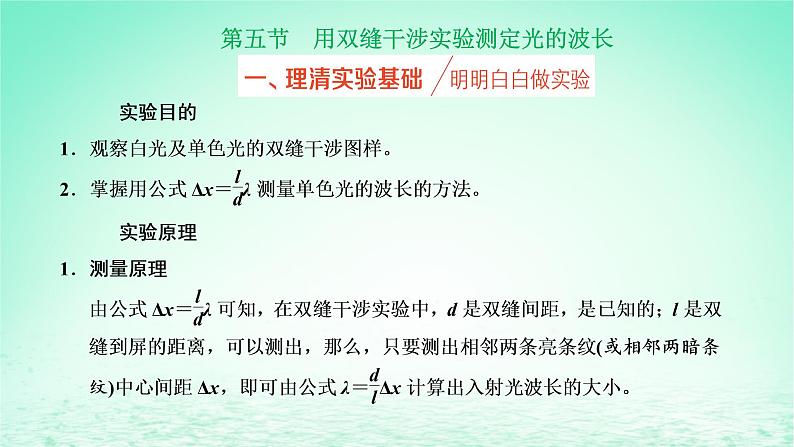 2022秋新教材高中物理第四章光及其应用第五节用双缝干涉实验测定光的波长课件粤教版选择性必修第一册01