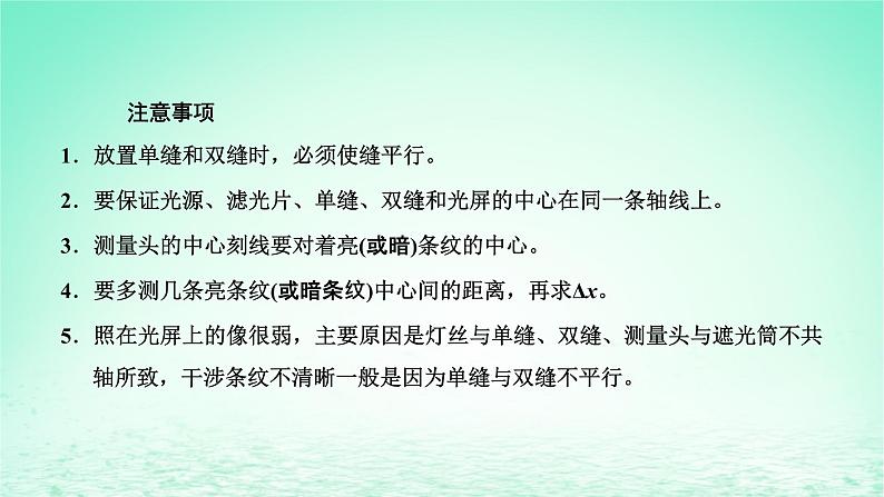 2022秋新教材高中物理第四章光及其应用第五节用双缝干涉实验测定光的波长课件粤教版选择性必修第一册08