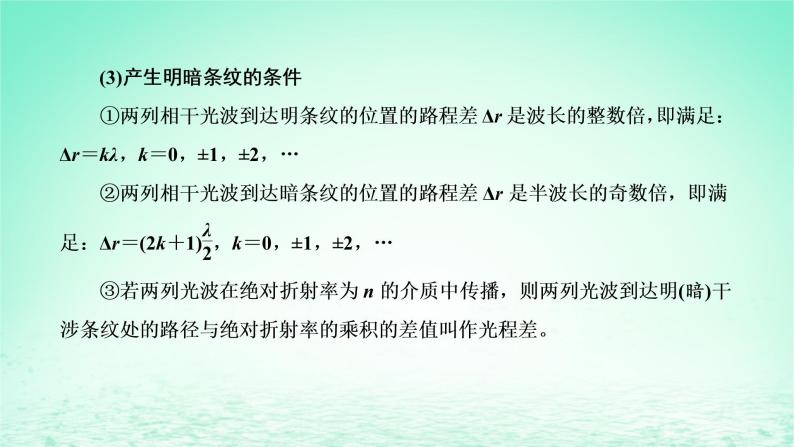 2022秋新教材高中物理第四章光及其应用第四节光的干涉课件粤教版选择性必修第一册03