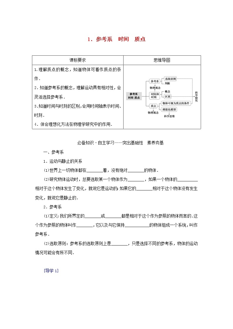 2022—2023学年新教材高中物理教科版必修第一册第一章描述运动的基本概念1参考系时间质点（课件+学案）01