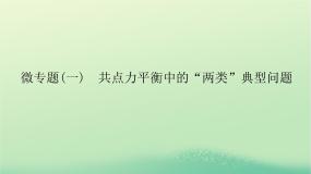 2022—2023学年新教材高中物理教科版必修第一册微专题一共点力平衡中的“两类”典型问题（课件+学案）