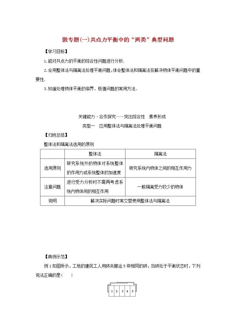 2022—2023学年新教材高中物理教科版必修第一册微专题二牛顿运动定律的三类典型问题（课件+学案）01