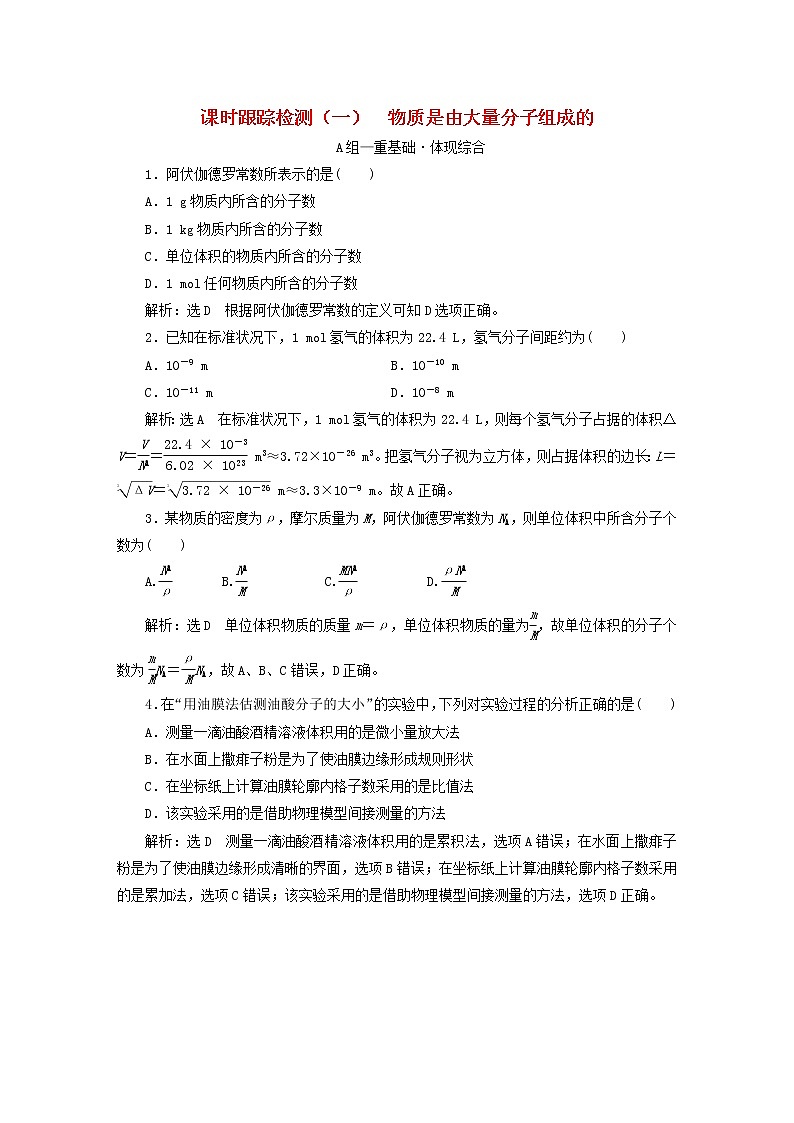 2022_2023学年新教材高中物理课时跟踪检测一物质是由大量分子组成的粤教版选择性必修第三册第1页