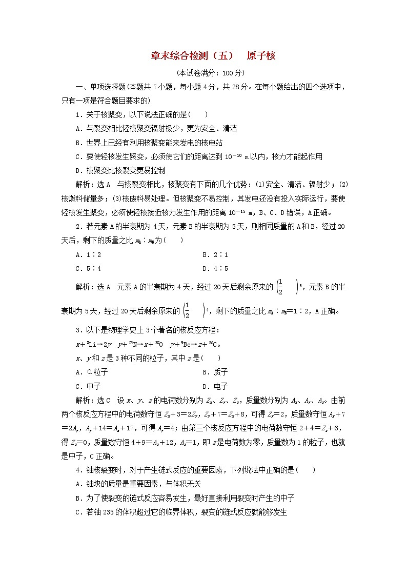 2022_2023学年新教材高中物理章末综合检测五原子核新人教版选择性必修第三册01